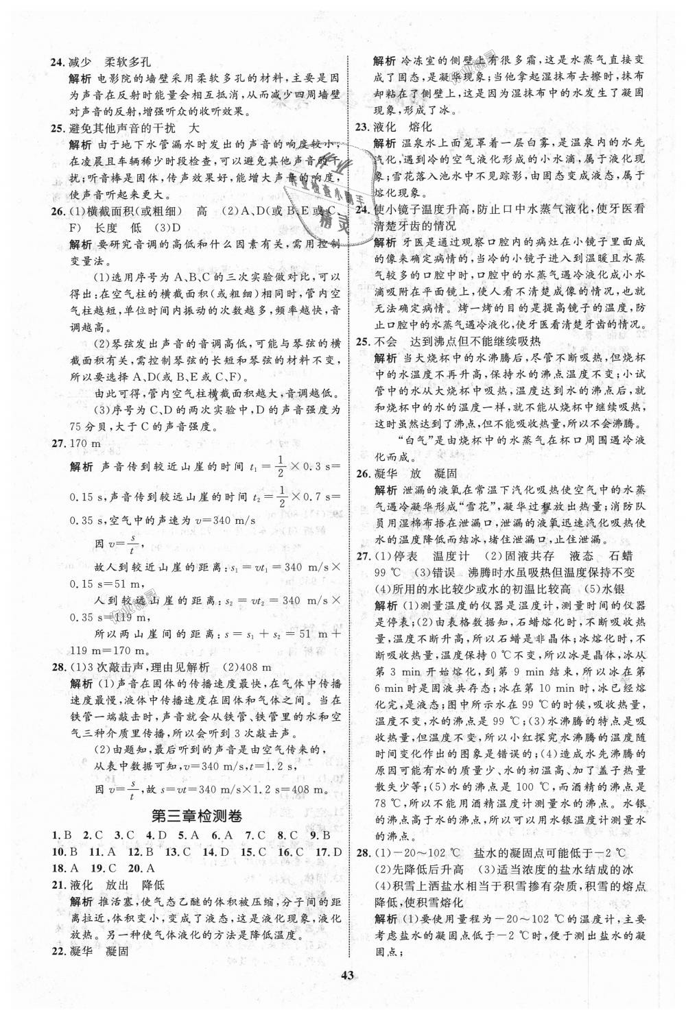 2018年初中同步学考优化设计八年级物理上册人教版 第11页