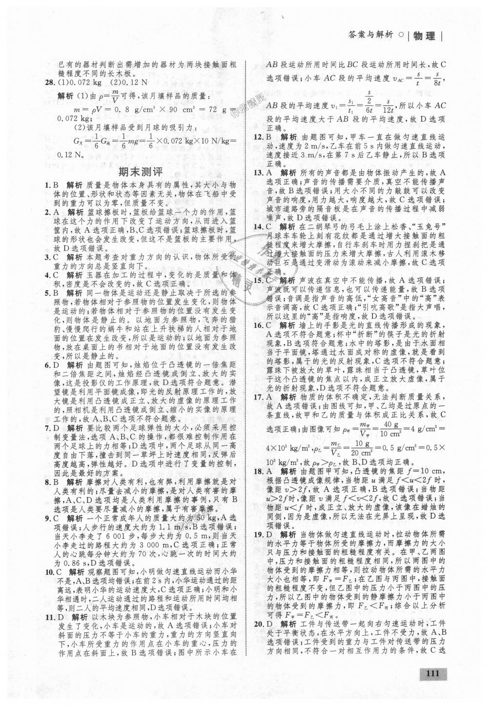 2018年初中同步学考优化设计八年级物理上册沪科版 第29页