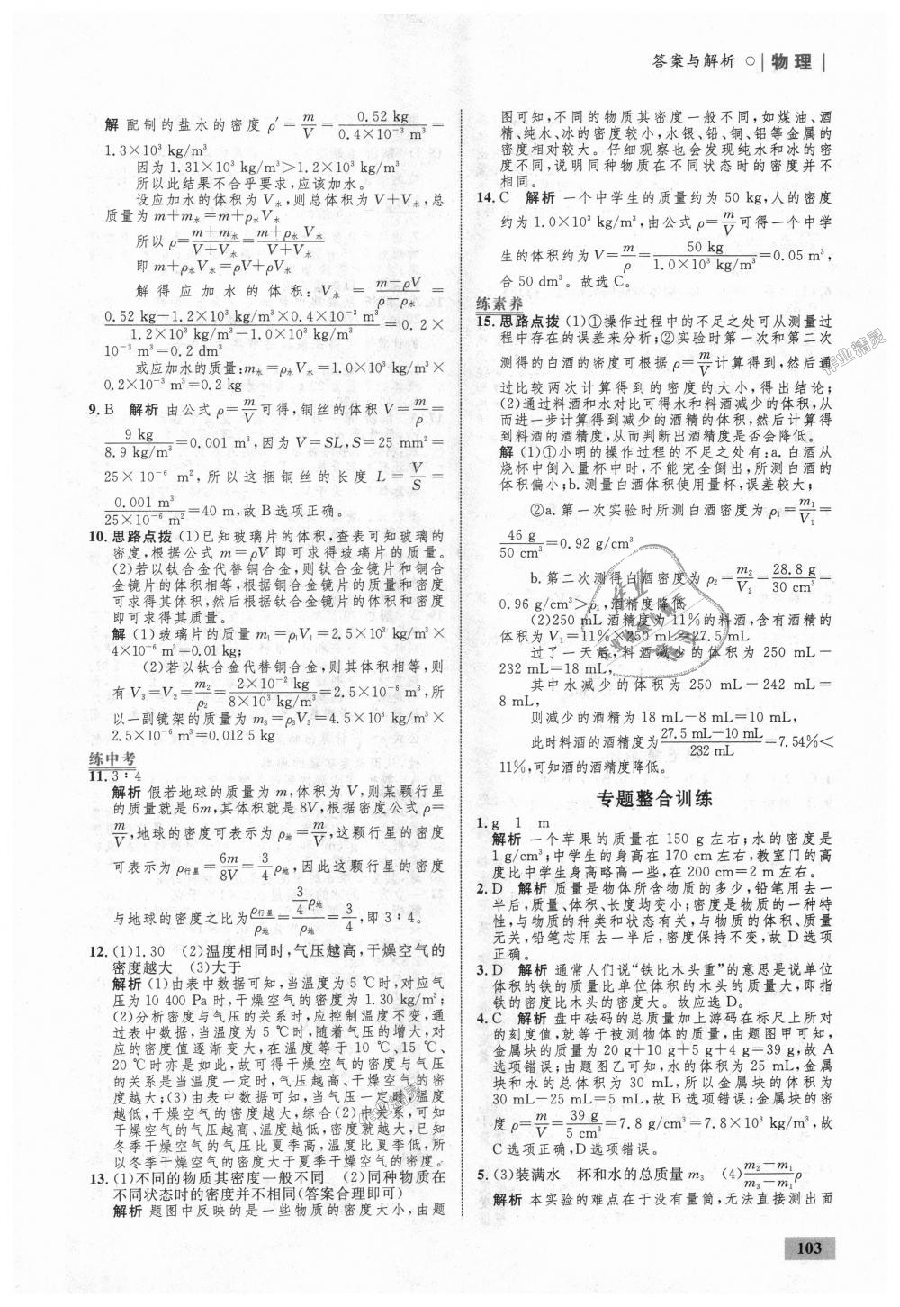 2018年初中同步學(xué)考優(yōu)化設(shè)計八年級物理上冊滬科版 第21頁