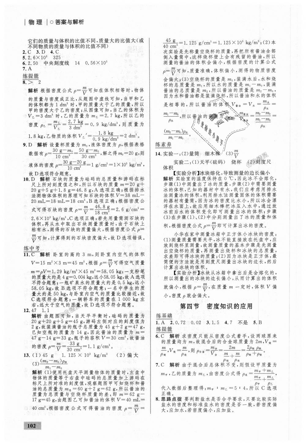 2018年初中同步学考优化设计八年级物理上册沪科版 第20页