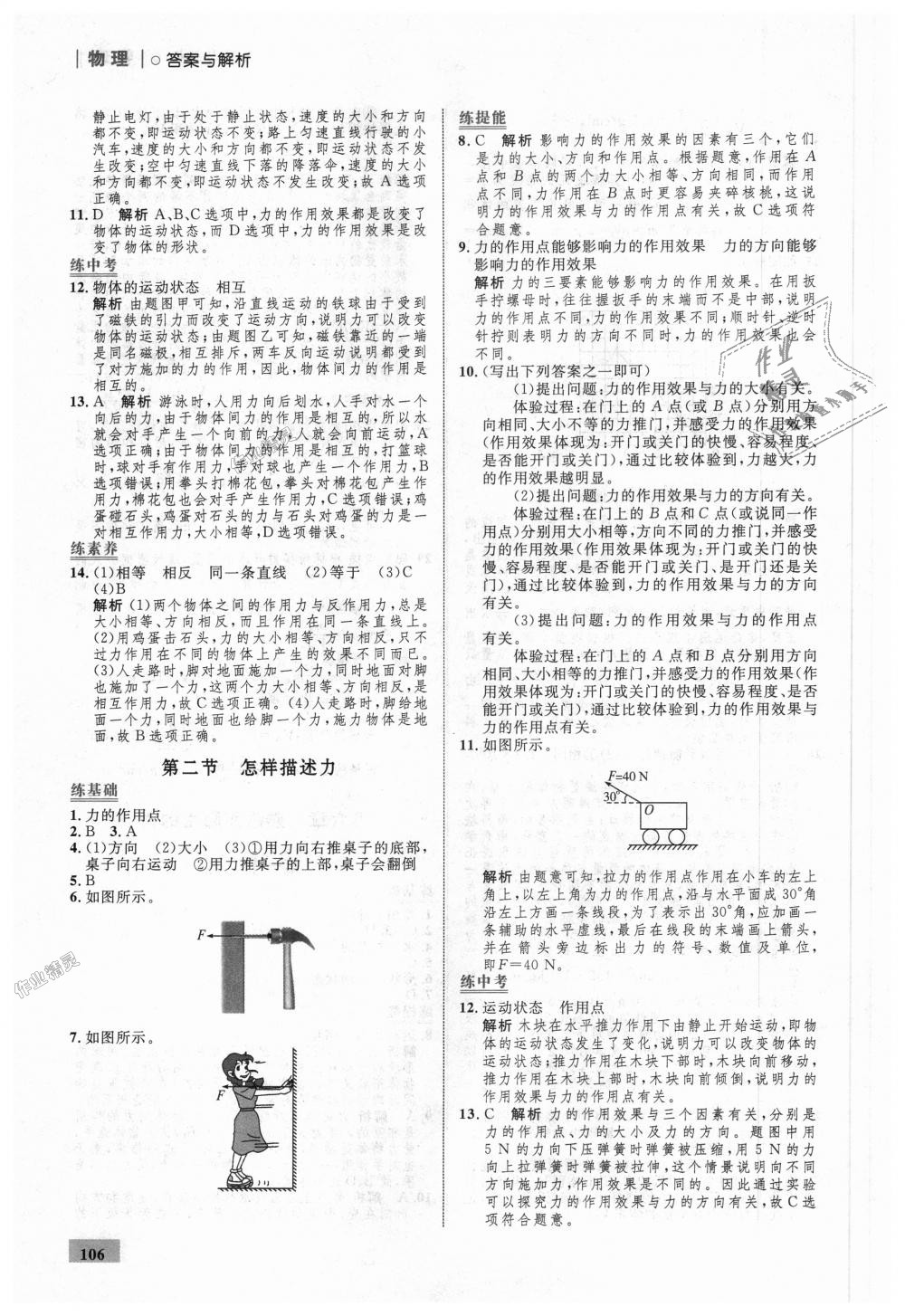 2018年初中同步学考优化设计八年级物理上册沪科版 第24页