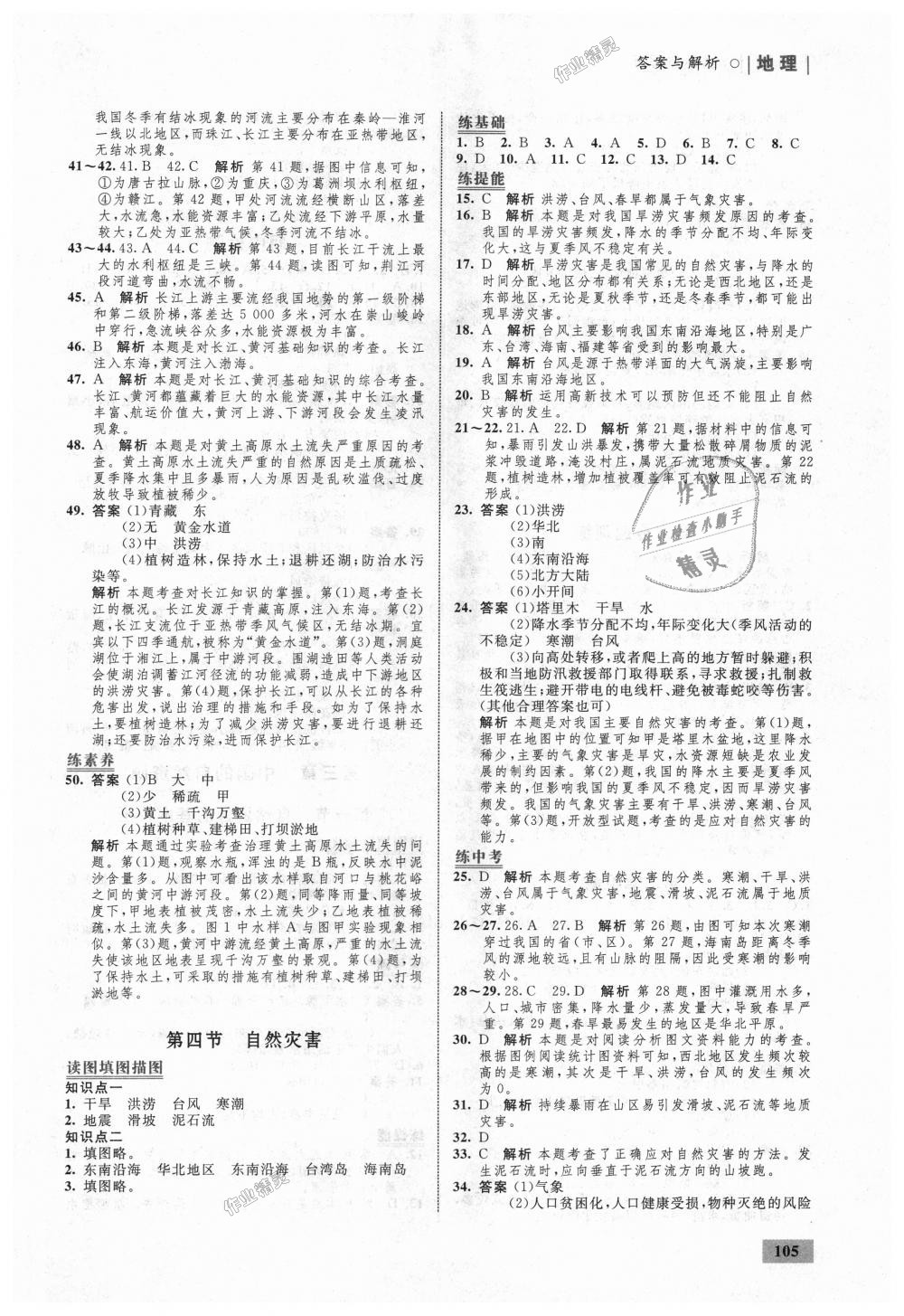 2018年初中同步學(xué)考優(yōu)化設(shè)計八年級地理上冊人教版 第7頁