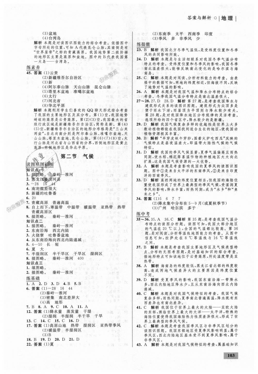 2018年初中同步學(xué)考優(yōu)化設(shè)計(jì)八年級(jí)地理上冊(cè)人教版 第5頁