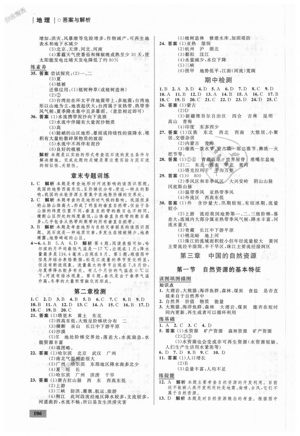 2018年初中同步學(xué)考優(yōu)化設(shè)計(jì)八年級(jí)地理上冊(cè)人教版 第8頁(yè)