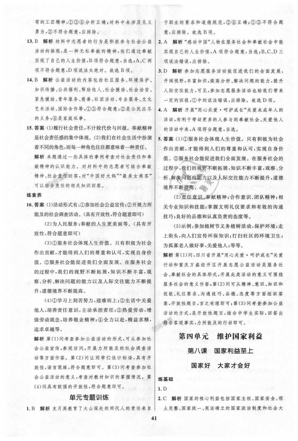 2018年初中同步學(xué)考優(yōu)化設(shè)計八年級道德與法治上冊人教版 第17頁