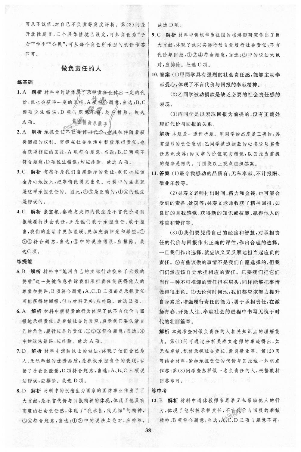 2018年初中同步學(xué)考優(yōu)化設(shè)計八年級道德與法治上冊人教版 第14頁