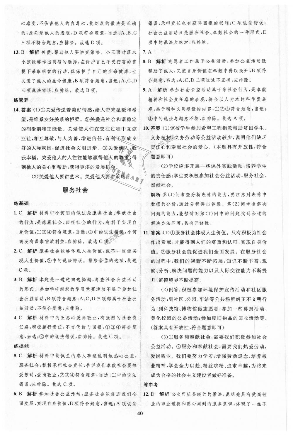 2018年初中同步學(xué)考優(yōu)化設(shè)計八年級道德與法治上冊人教版 第16頁