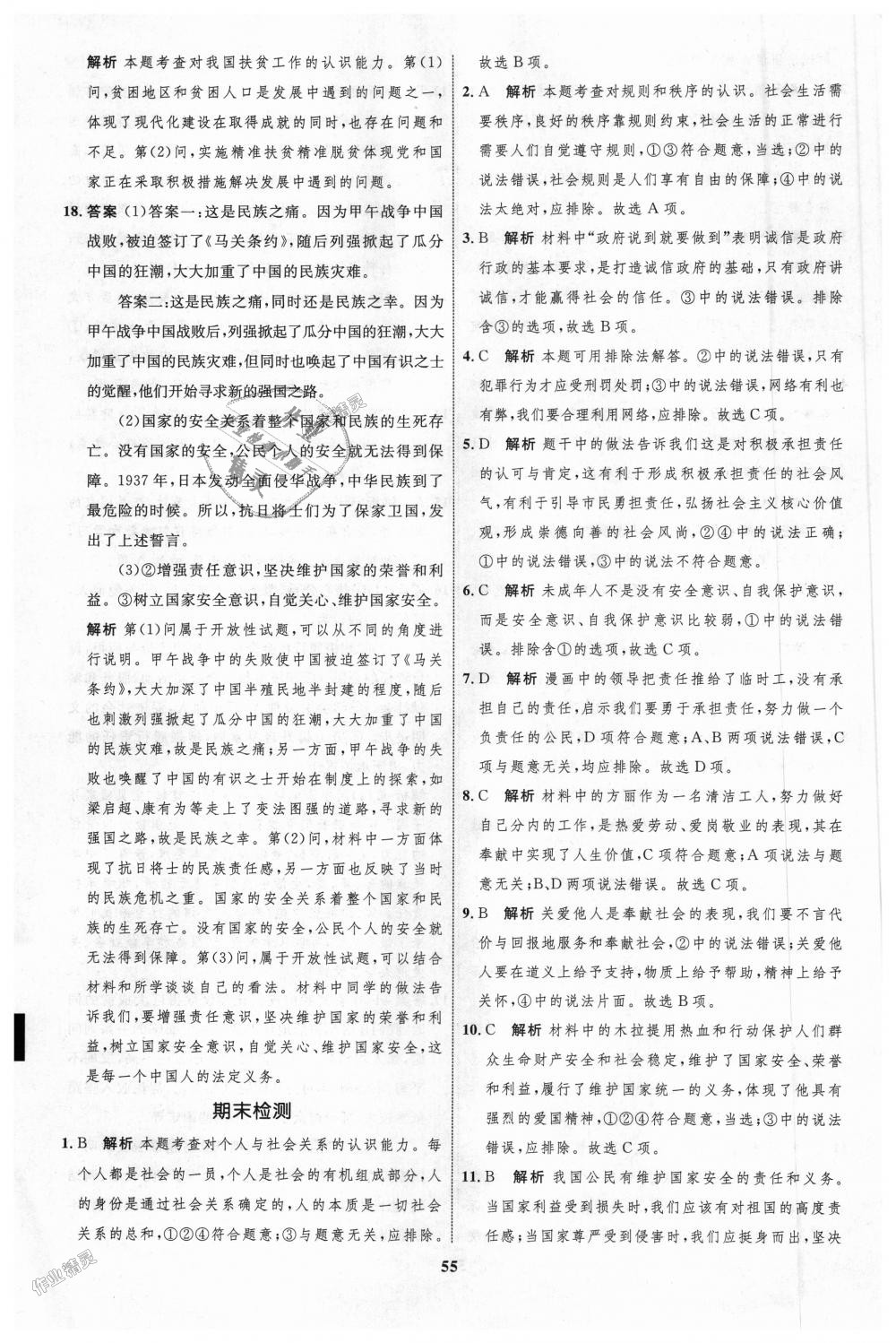 2018年初中同步學(xué)考優(yōu)化設(shè)計(jì)八年級道德與法治上冊人教版 第31頁