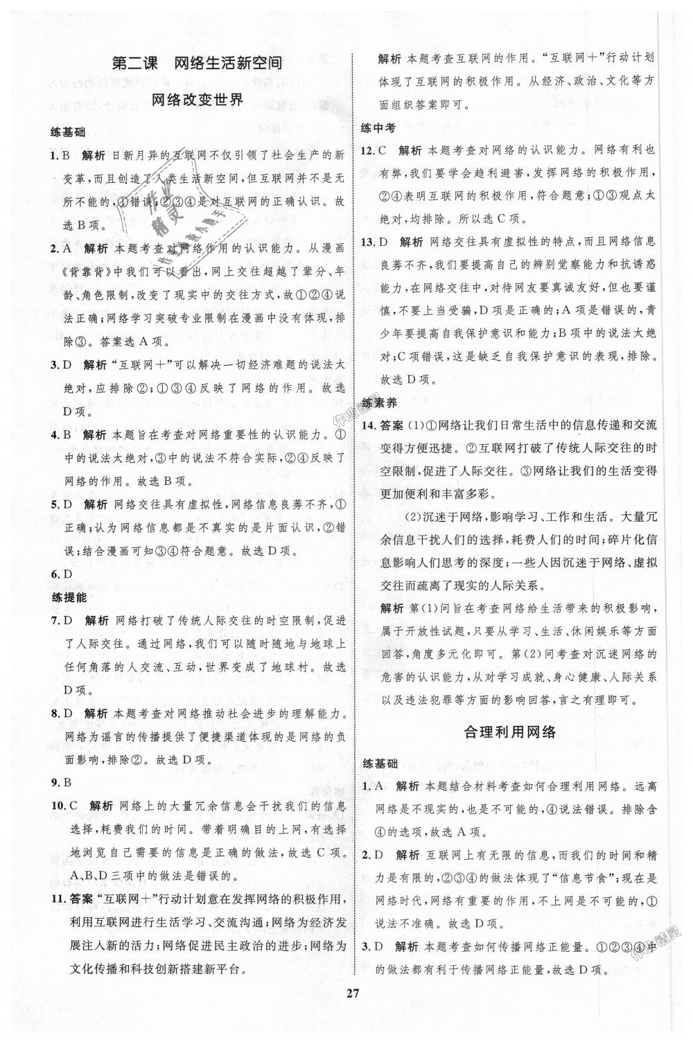 2018年初中同步學(xué)考優(yōu)化設(shè)計八年級道德與法治上冊人教版 第3頁