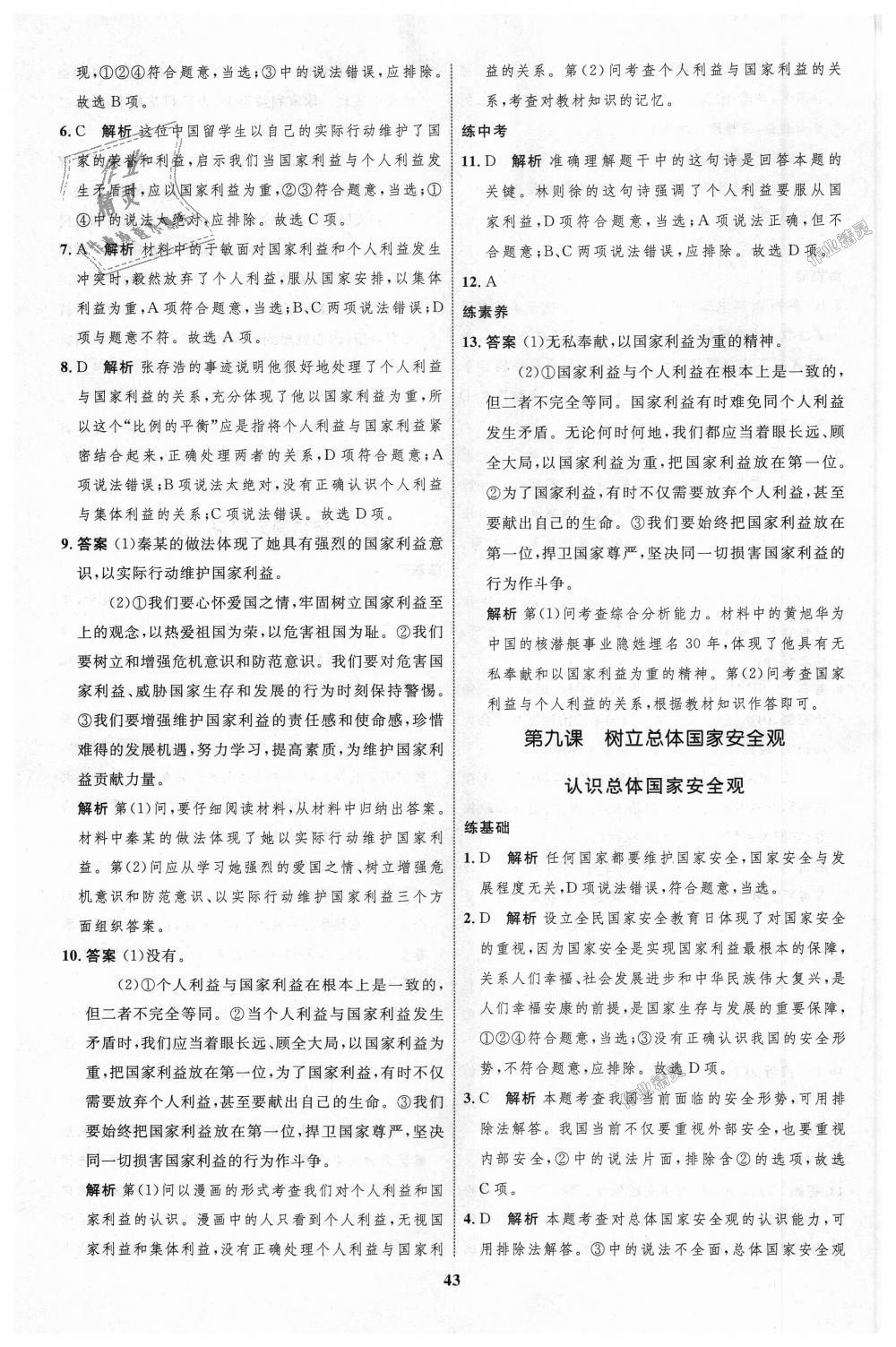 2018年初中同步學(xué)考優(yōu)化設(shè)計(jì)八年級道德與法治上冊人教版 第19頁