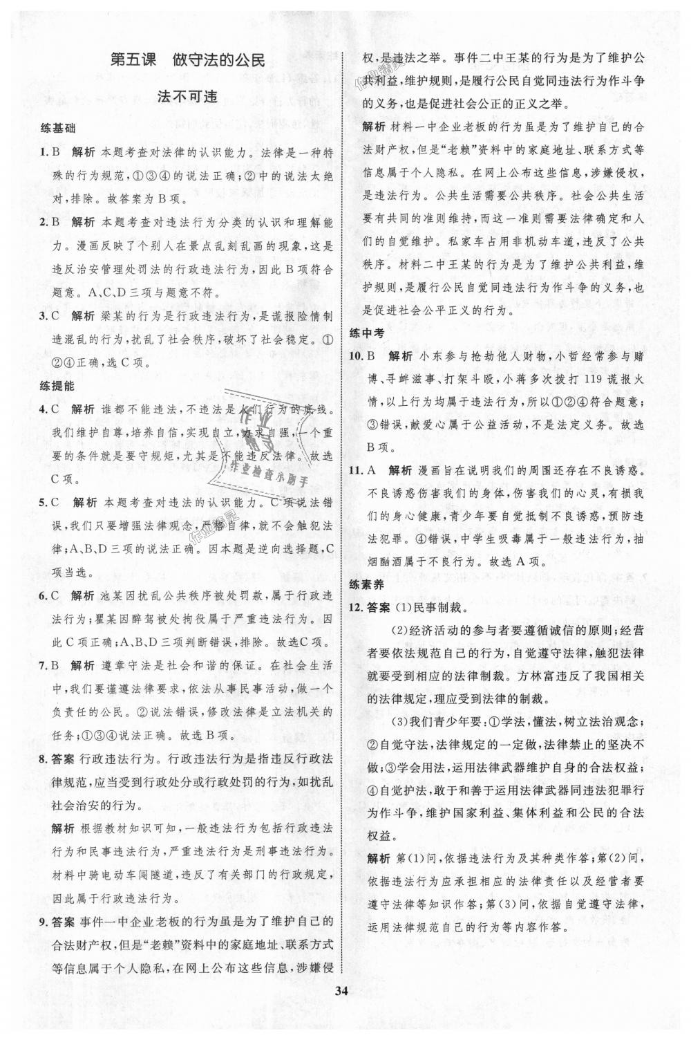 2018年初中同步學(xué)考優(yōu)化設(shè)計八年級道德與法治上冊人教版 第10頁