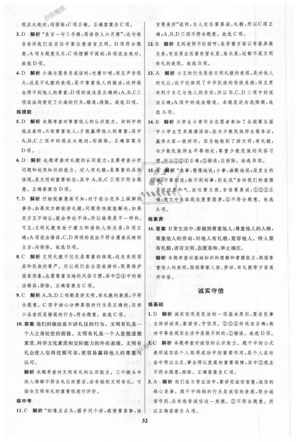 2018年初中同步學(xué)考優(yōu)化設(shè)計八年級道德與法治上冊人教版 第8頁