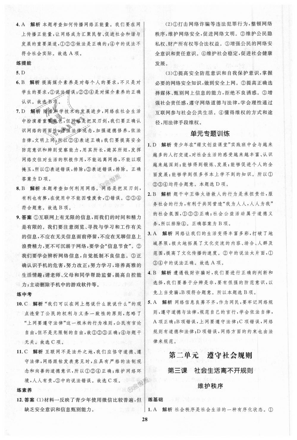 2018年初中同步學(xué)考優(yōu)化設(shè)計八年級道德與法治上冊人教版 第4頁