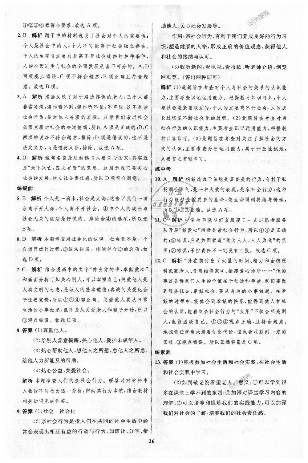 2018年初中同步學(xué)考優(yōu)化設(shè)計(jì)八年級道德與法治上冊人教版 第2頁