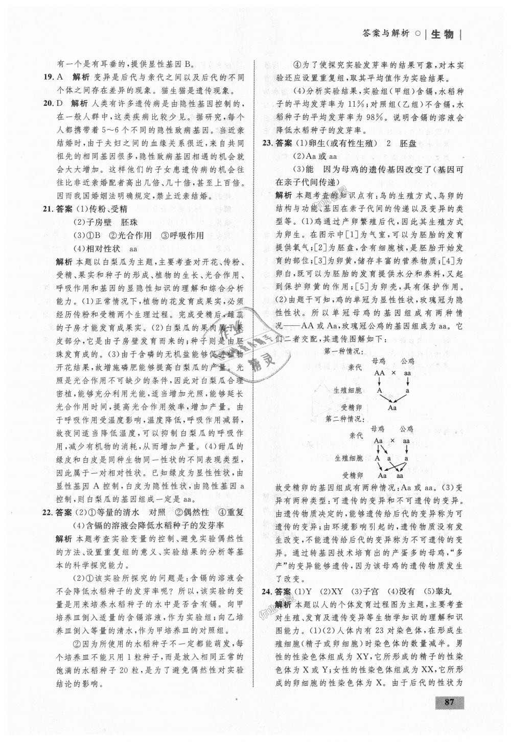 2018年初中同步學(xué)考優(yōu)化設(shè)計八年級生物上冊濟(jì)南版 第29頁