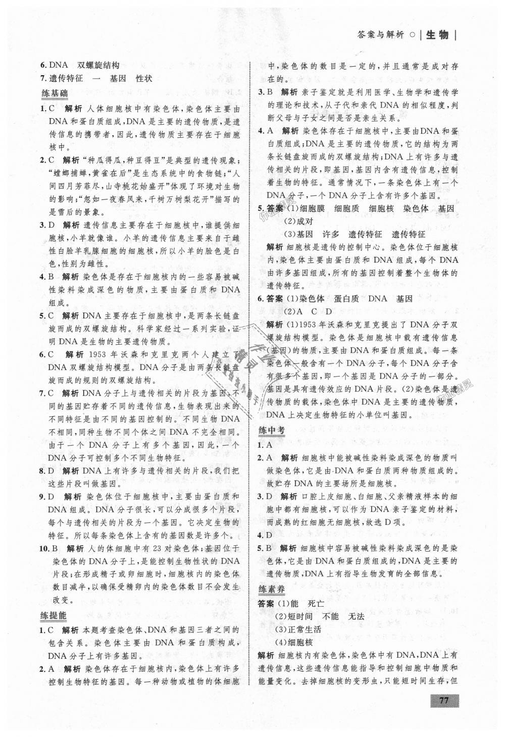 2018年初中同步學(xué)考優(yōu)化設(shè)計(jì)八年級(jí)生物上冊(cè)濟(jì)南版 第19頁