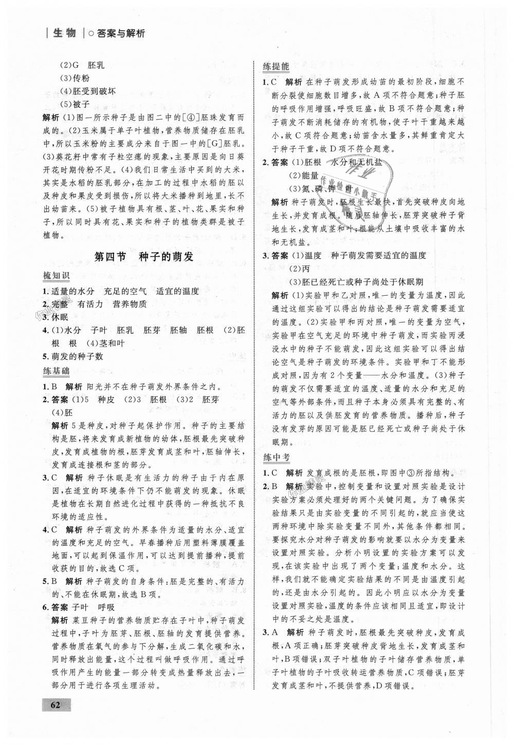 2018年初中同步學(xué)考優(yōu)化設(shè)計(jì)八年級(jí)生物上冊(cè)濟(jì)南版 第4頁