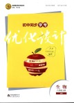 2018年初中同步學(xué)考優(yōu)化設(shè)計(jì)八年級生物上冊濟(jì)南版
