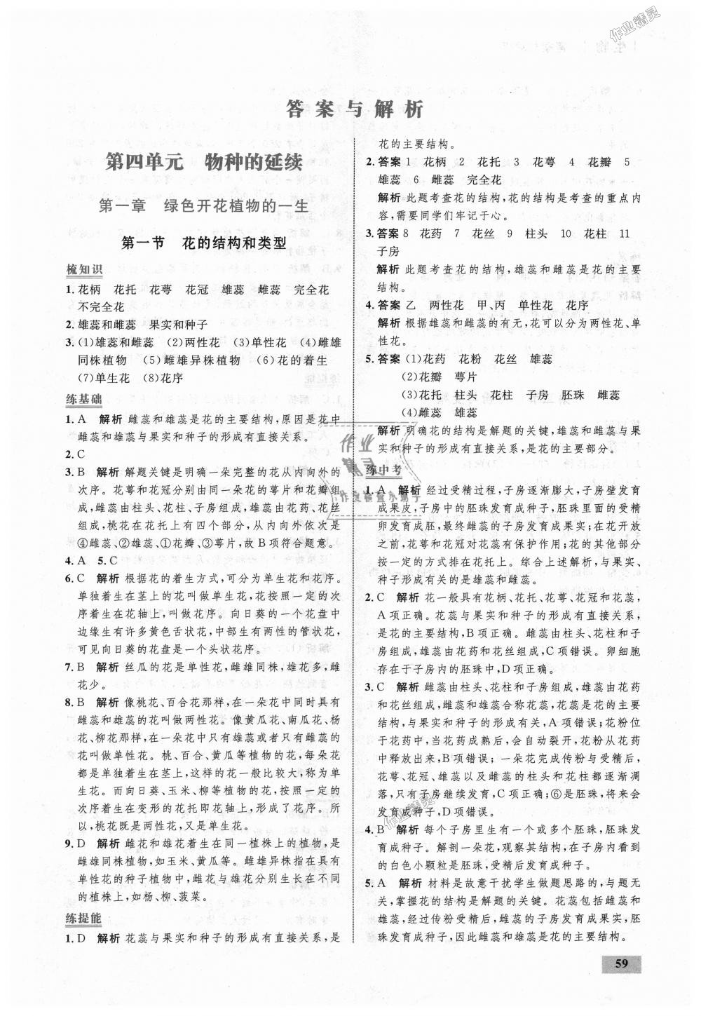 2018年初中同步學(xué)考優(yōu)化設(shè)計(jì)八年級(jí)生物上冊濟(jì)南版 第1頁