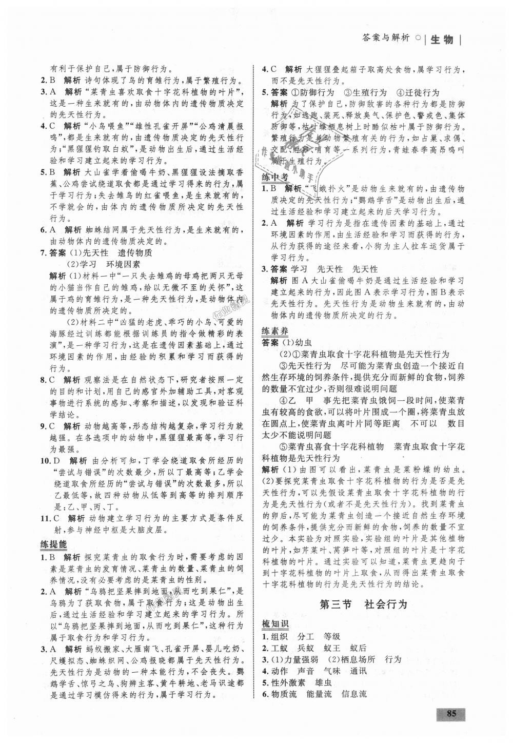 2018年初中同步學(xué)考優(yōu)化設(shè)計(jì)八年級(jí)生物上冊(cè)人教版 第11頁(yè)