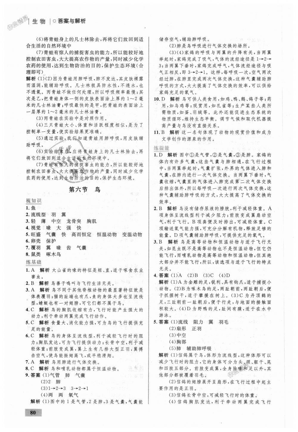 2018年初中同步学考优化设计八年级生物上册人教版 第6页