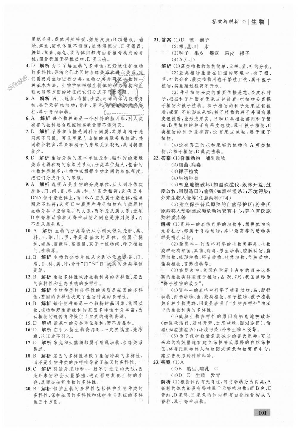 2018年初中同步学考优化设计八年级生物上册人教版 第27页