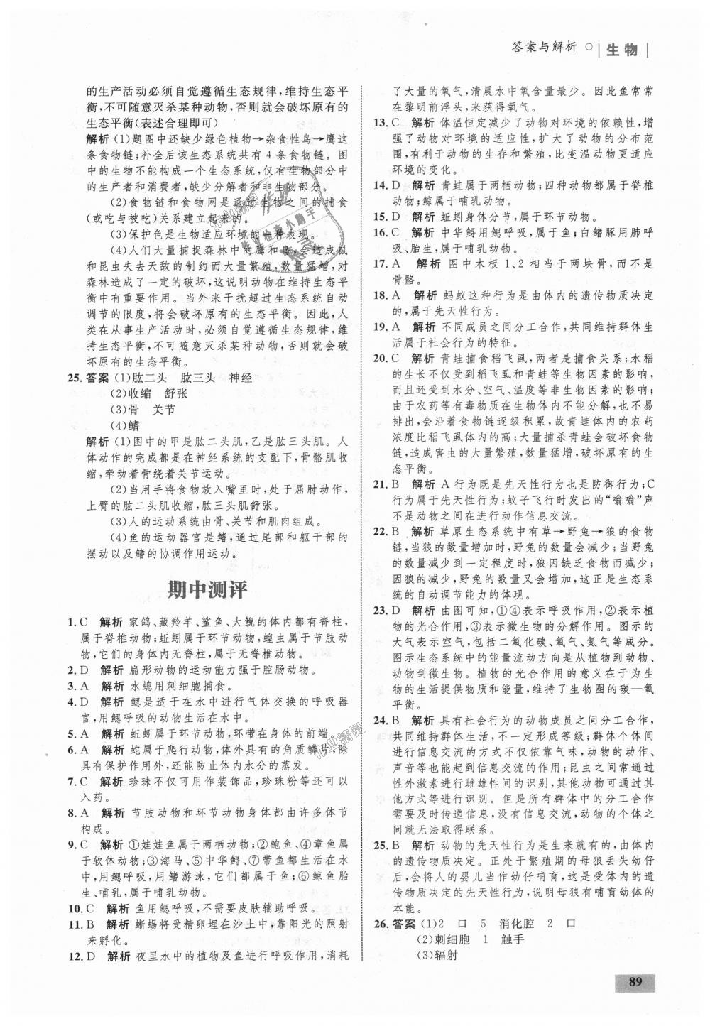 2018年初中同步学考优化设计八年级生物上册人教版 第15页