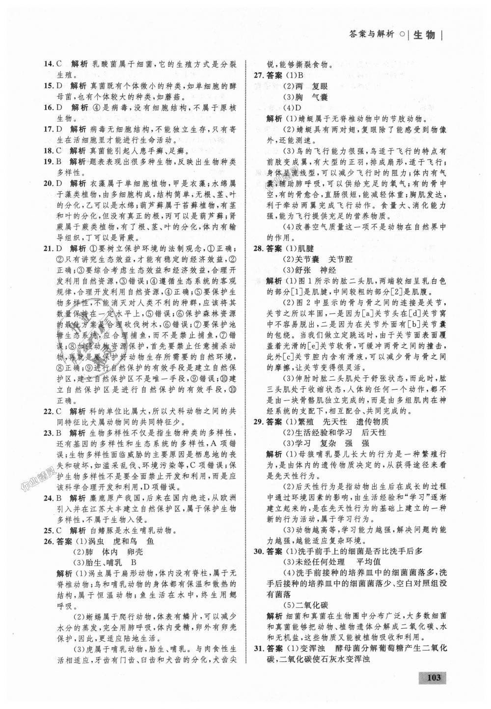 2018年初中同步学考优化设计八年级生物上册人教版 第29页