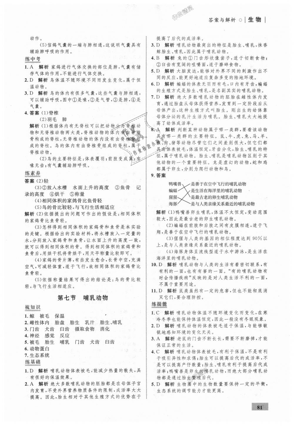 2018年初中同步学考优化设计八年级生物上册人教版 第7页