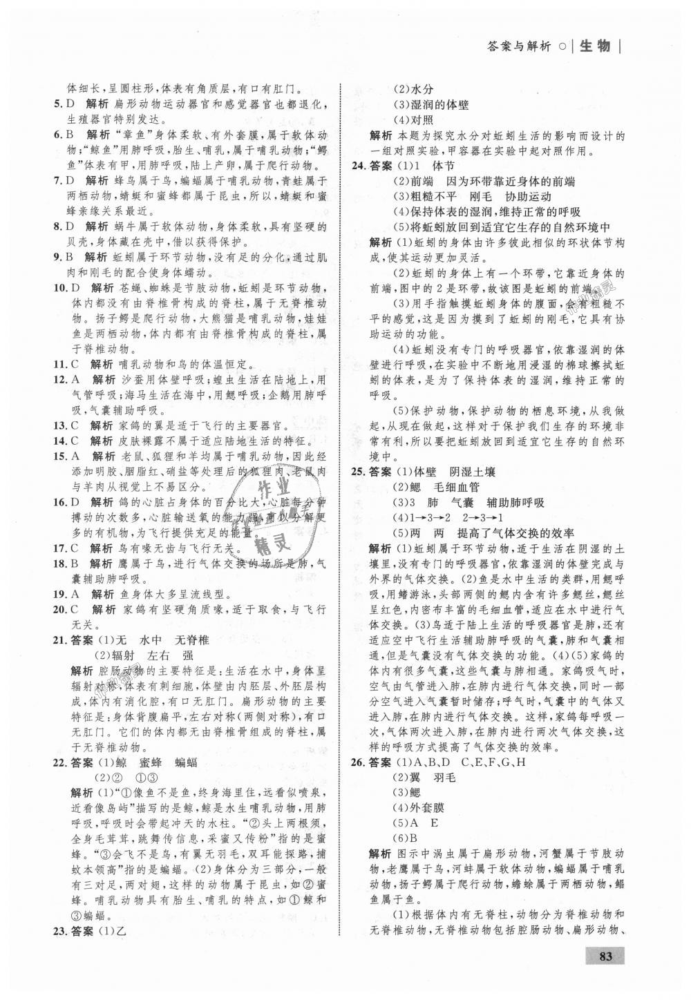 2018年初中同步学考优化设计八年级生物上册人教版 第9页