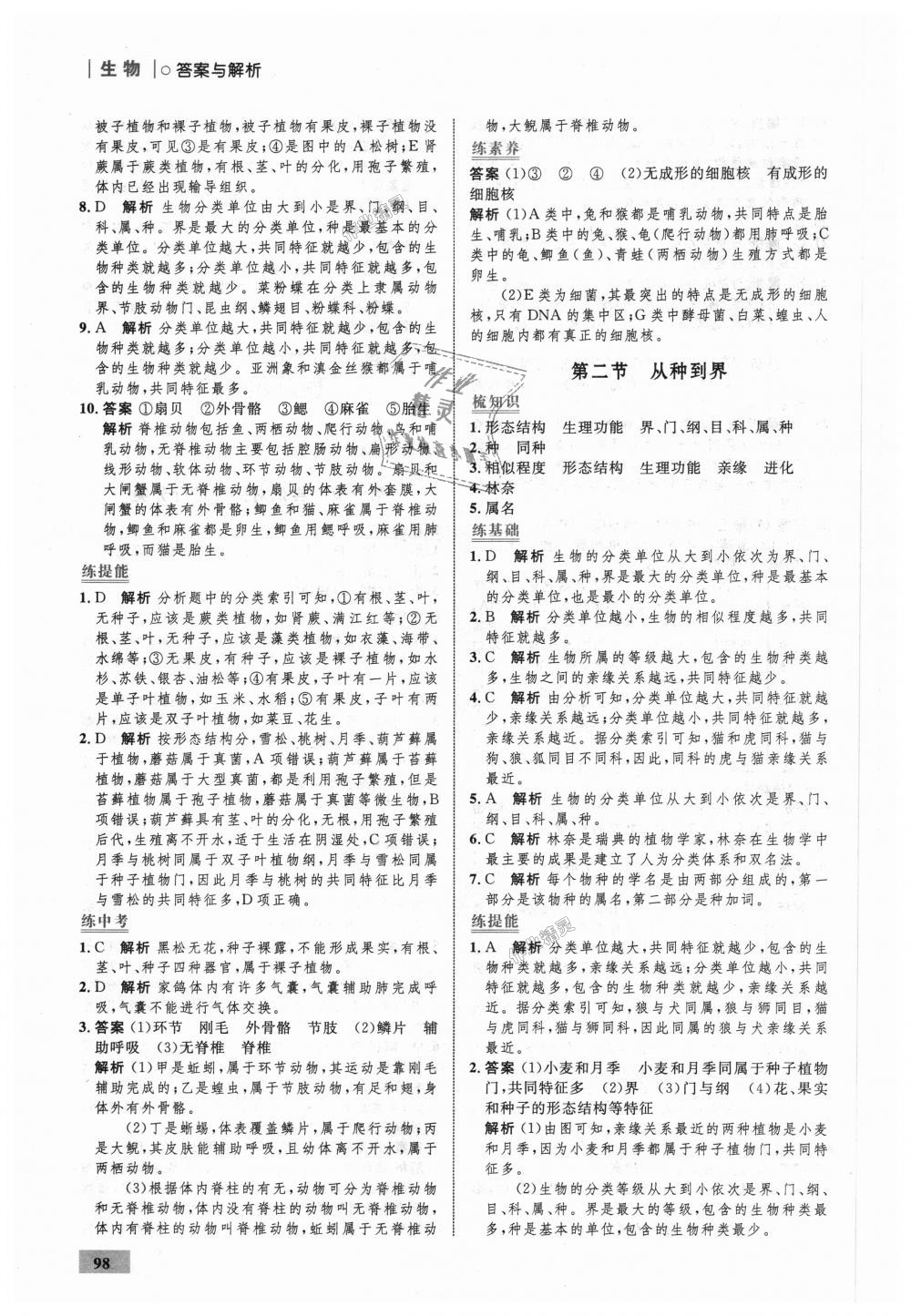 2018年初中同步学考优化设计八年级生物上册人教版 第24页