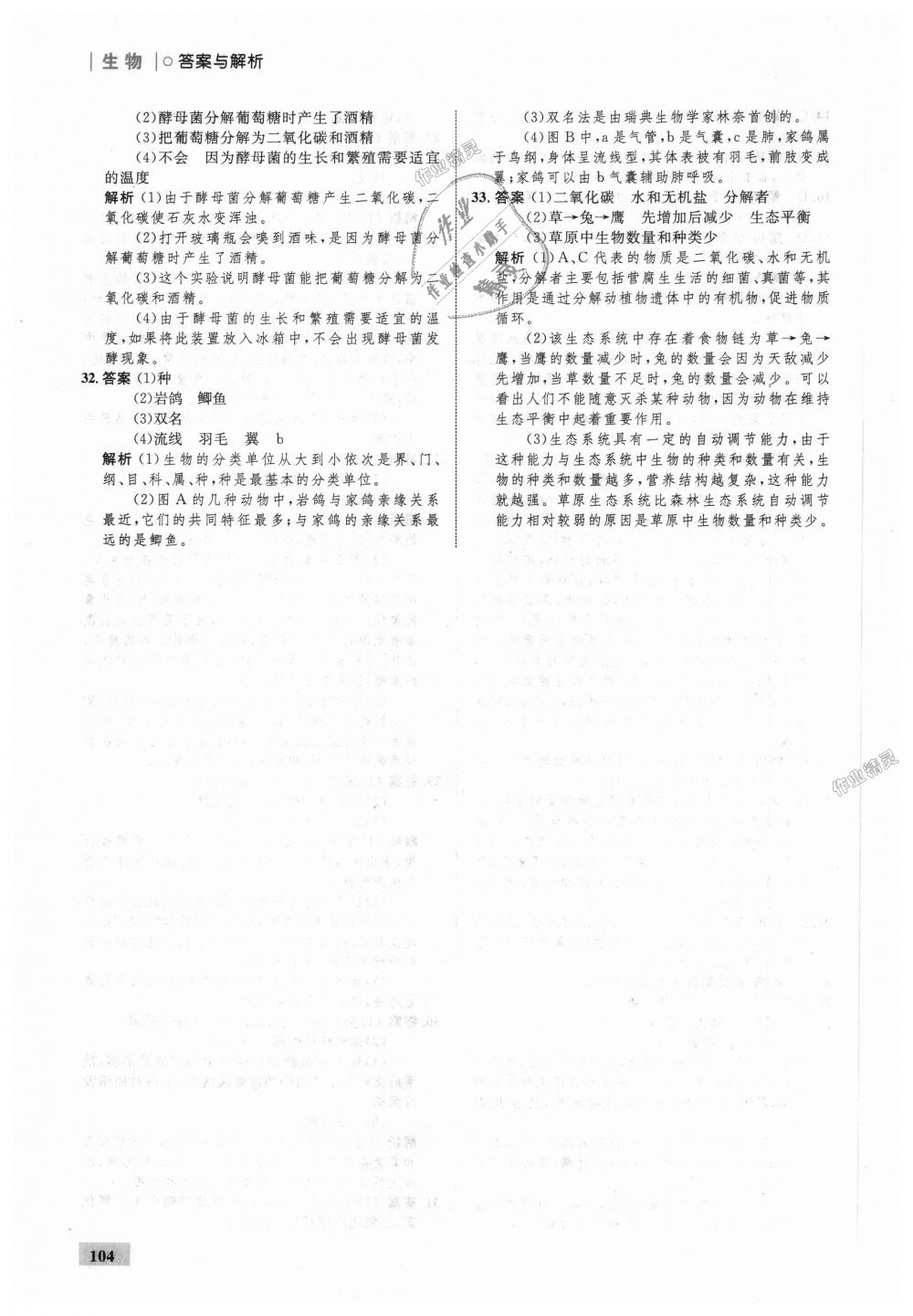 2018年初中同步學(xué)考優(yōu)化設(shè)計八年級生物上冊人教版 第30頁