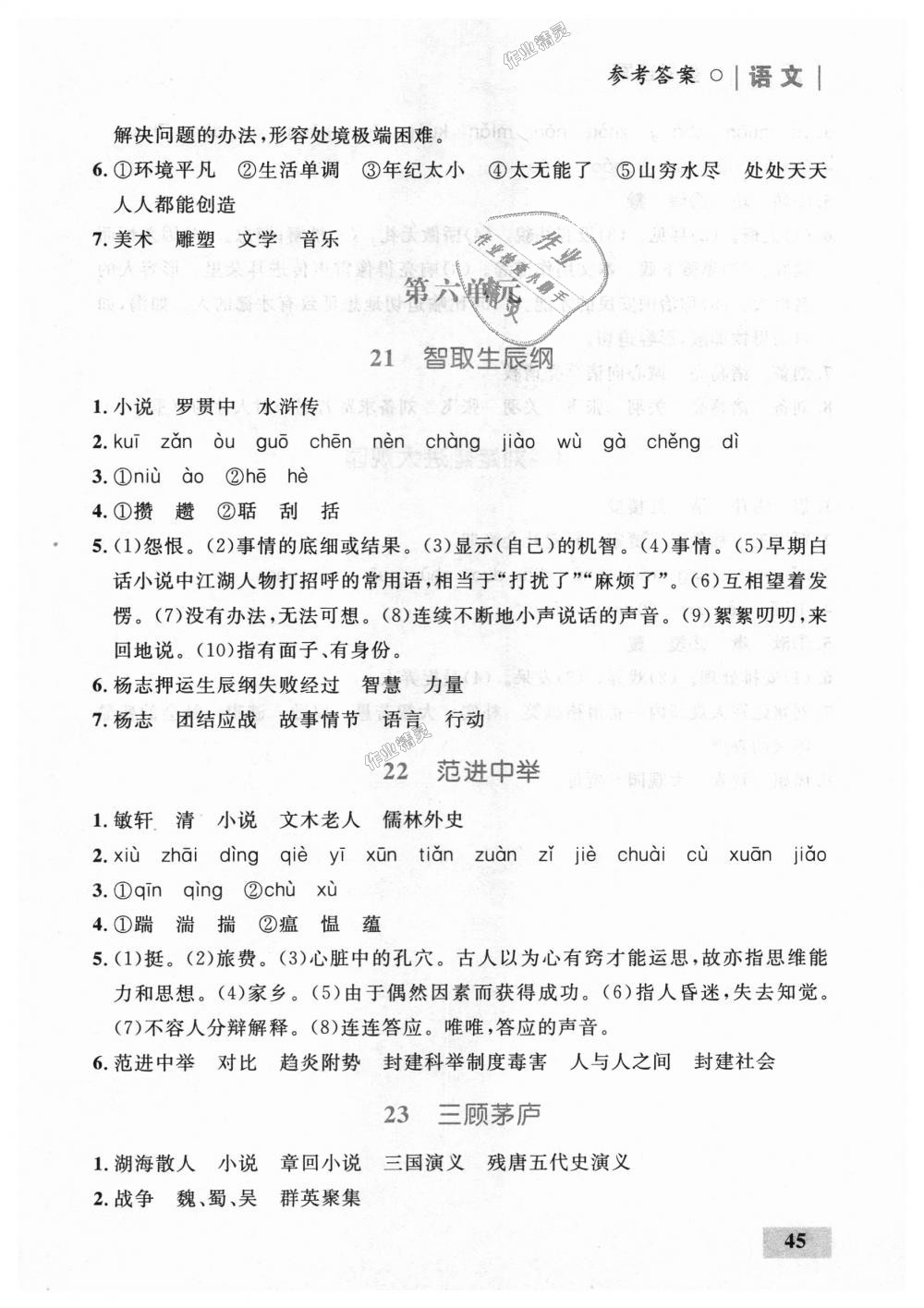 2018年初中同步學(xué)考優(yōu)化設(shè)計(jì)九年級(jí)語(yǔ)文上冊(cè)人教版 第27頁(yè)