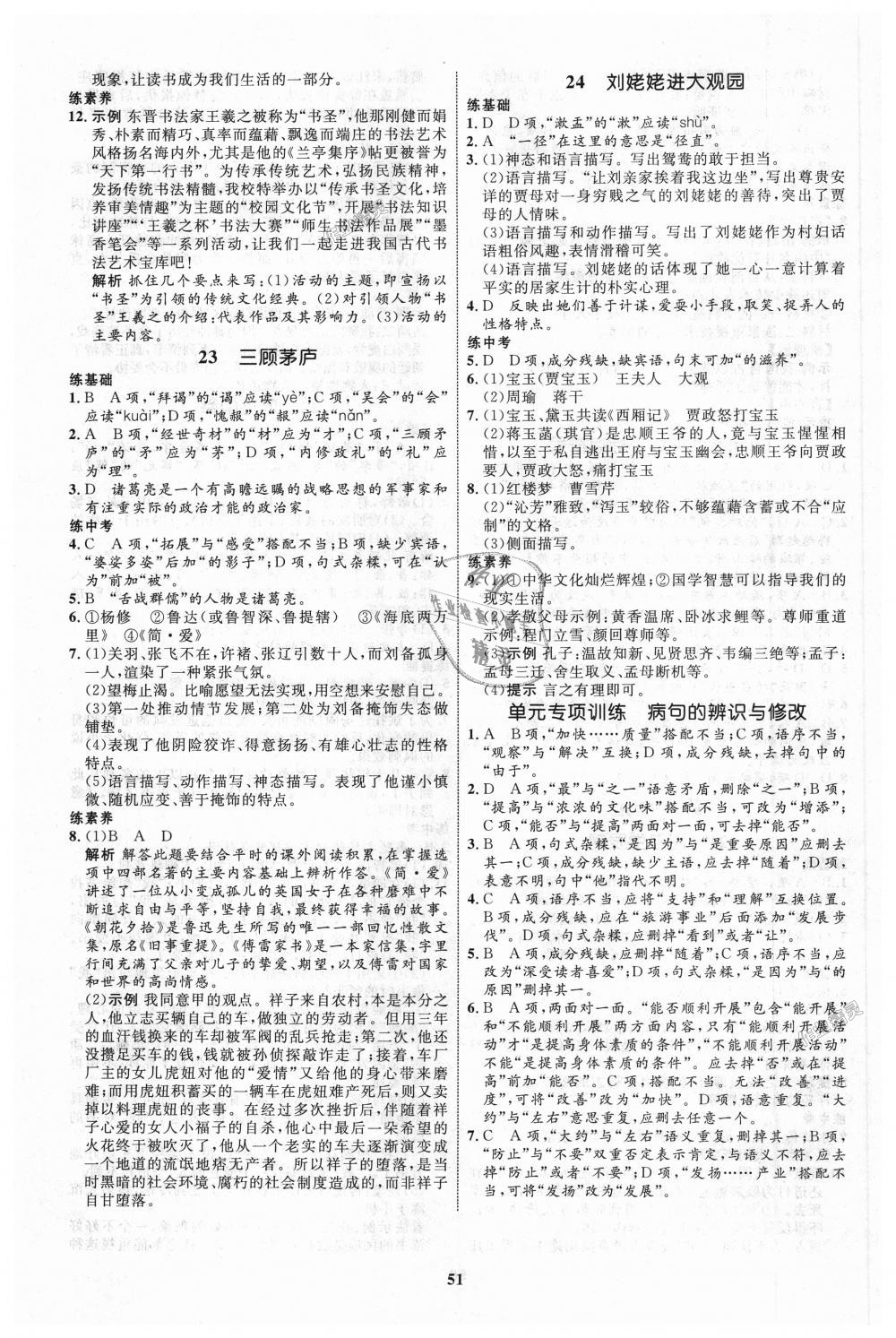 2018年初中同步學(xué)考優(yōu)化設(shè)計(jì)九年級語文上冊人教版 第11頁