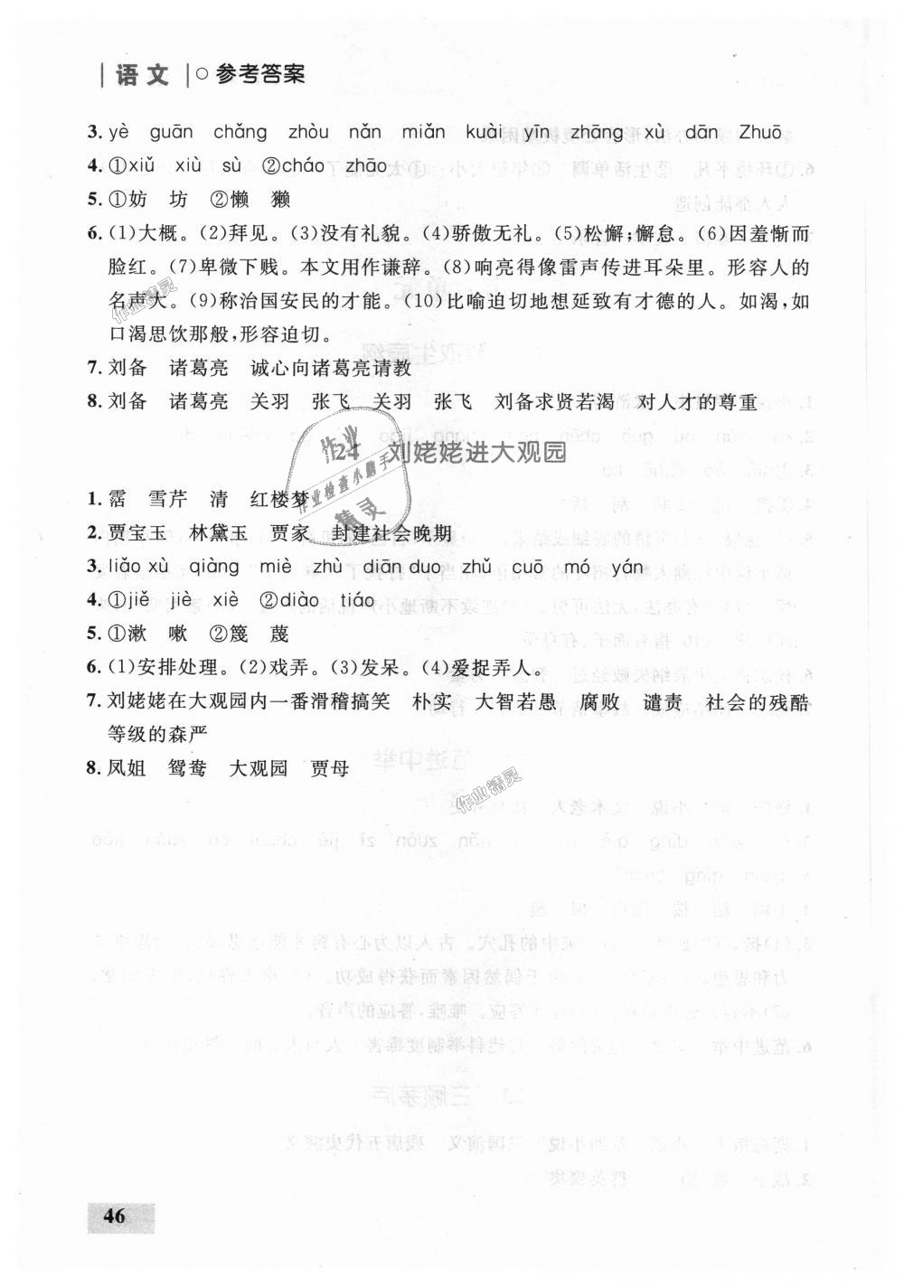 2018年初中同步學(xué)考優(yōu)化設(shè)計九年級語文上冊人教版 第28頁