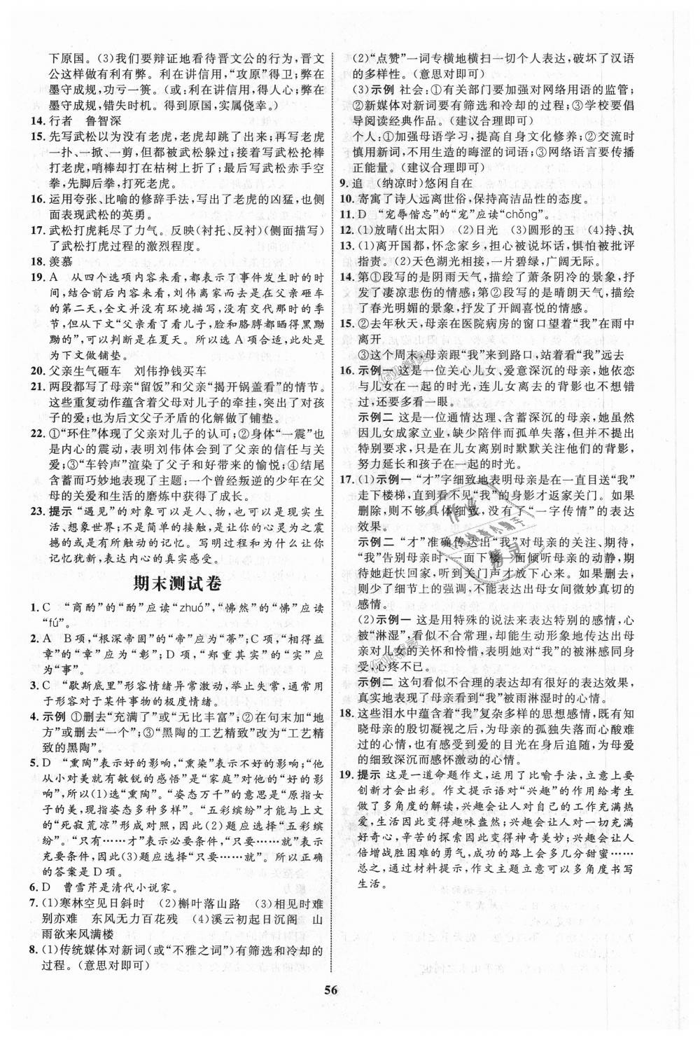 2018年初中同步學(xué)考優(yōu)化設(shè)計(jì)九年級(jí)語(yǔ)文上冊(cè)人教版 第16頁(yè)