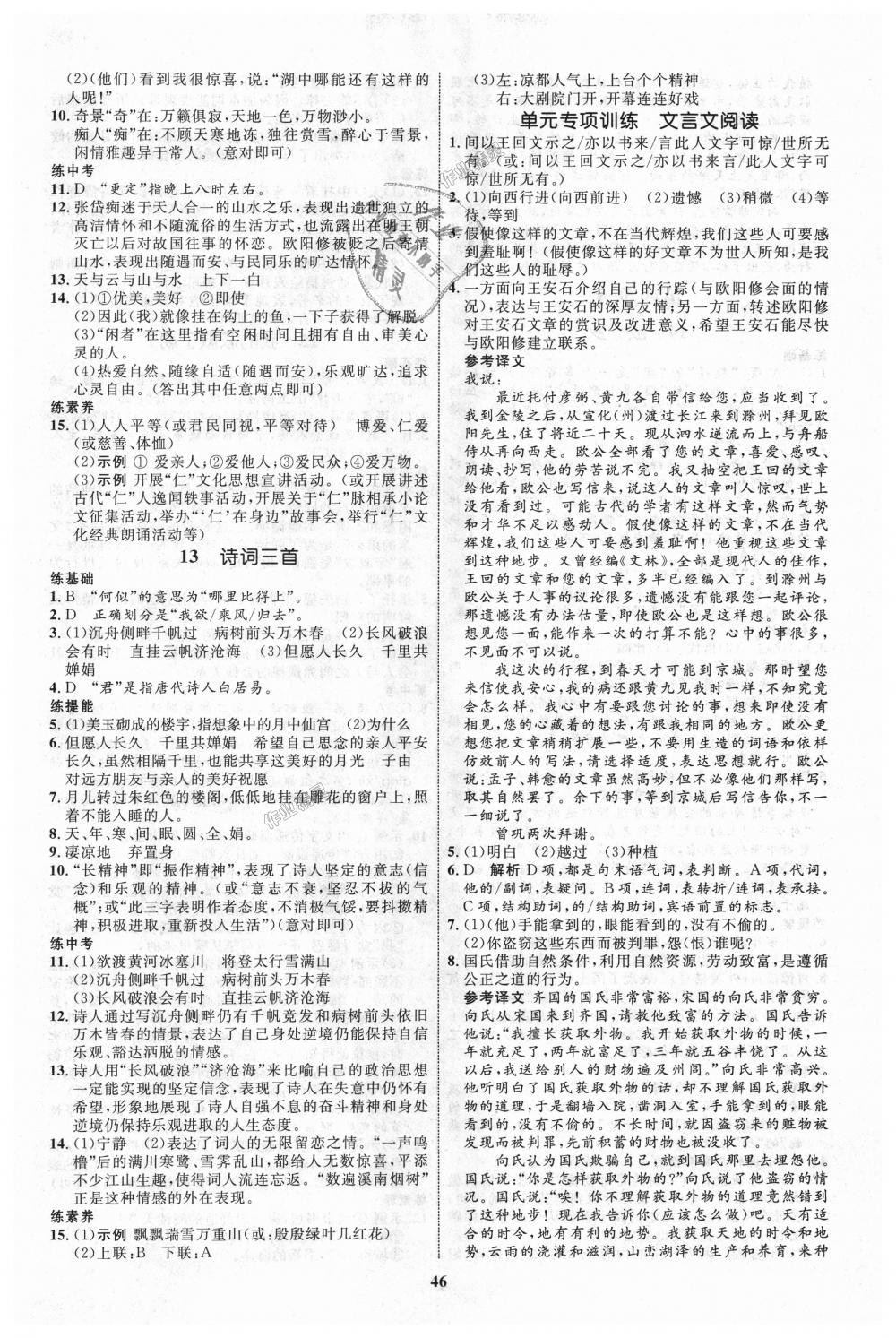 2018年初中同步学考优化设计九年级语文上册人教版 第6页