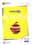 2018年初中同步學考優(yōu)化設(shè)計九年級語文上冊人教版