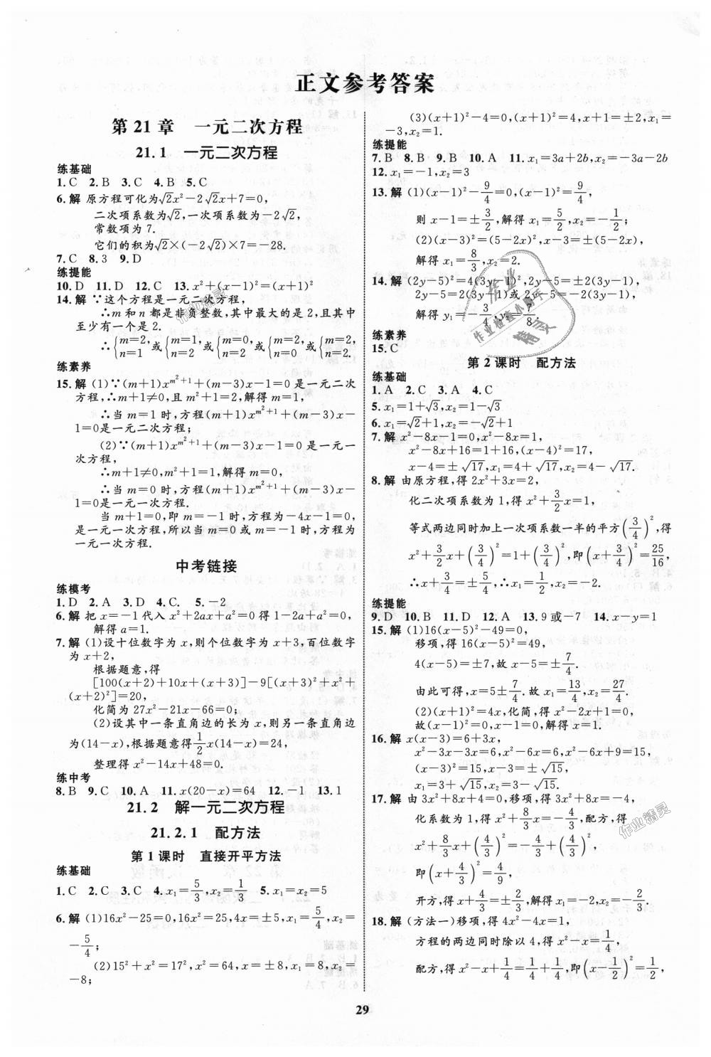 2018年初中同步學(xué)考優(yōu)化設(shè)計九年級數(shù)學(xué)上冊人教版 第1頁