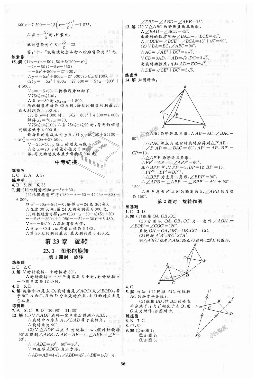 2018年初中同步學(xué)考優(yōu)化設(shè)計(jì)九年級(jí)數(shù)學(xué)上冊(cè)人教版 第8頁(yè)