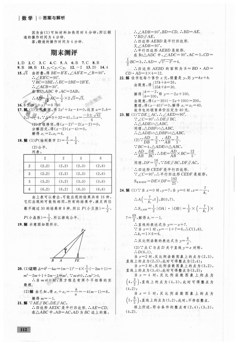 2018年初中同步學(xué)考優(yōu)化設(shè)計九年級數(shù)學(xué)上冊北師大版 第30頁