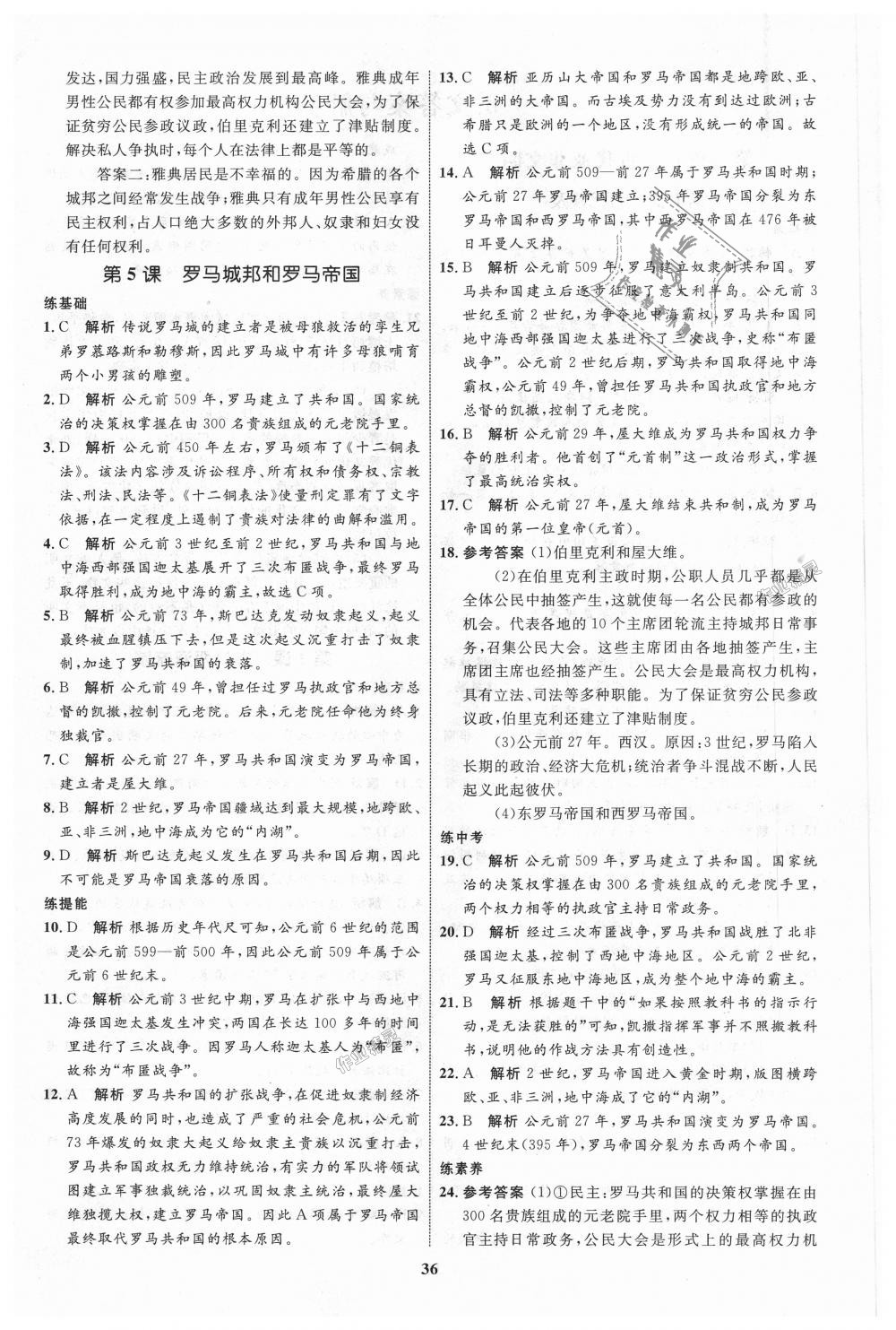 2018年初中同步學(xué)考優(yōu)化設(shè)計(jì)九年級(jí)歷史上冊(cè)人教版 第4頁