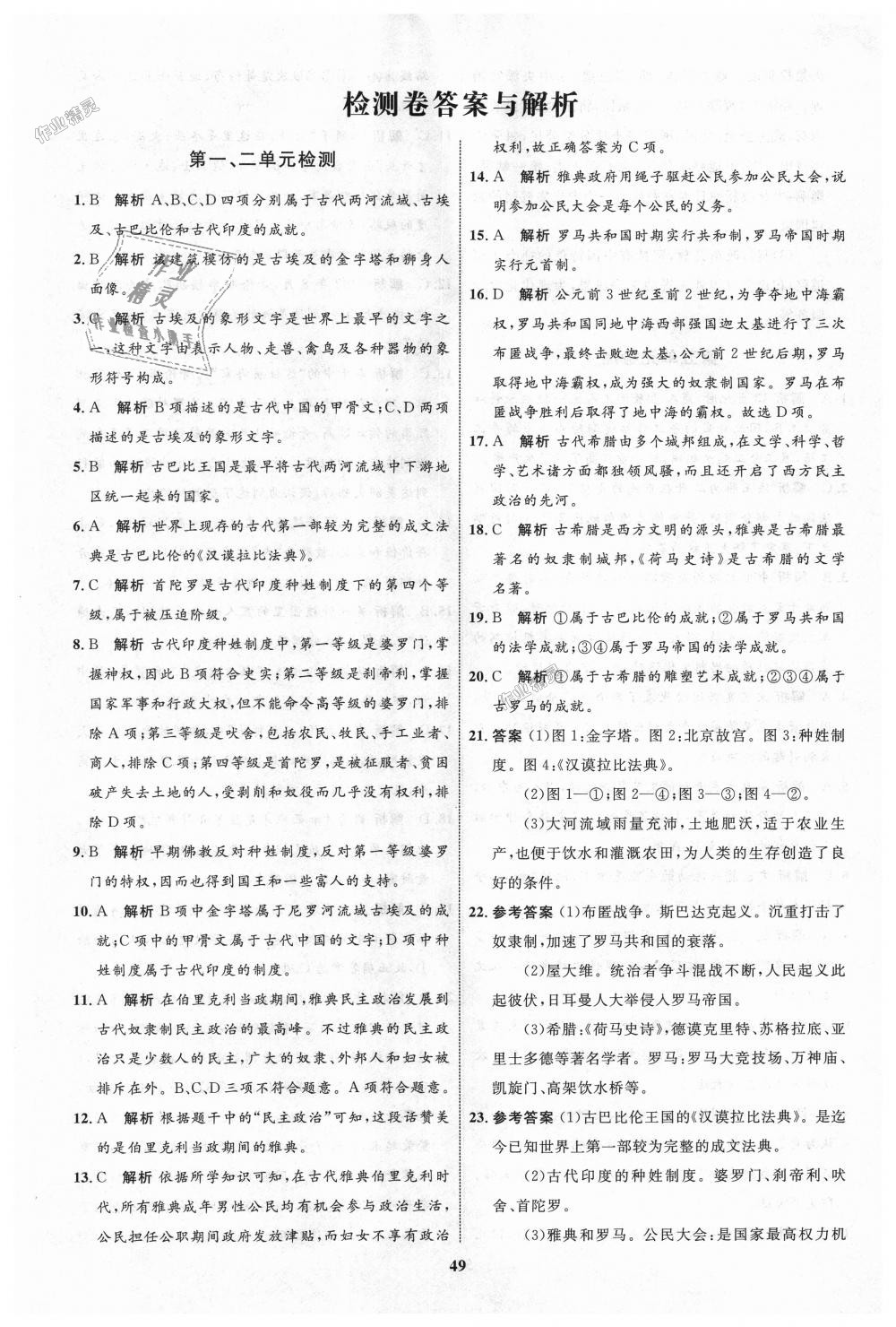 2018年初中同步学考优化设计九年级历史上册人教版 第17页