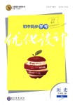 2018年初中同步學考優(yōu)化設計九年級歷史上冊人教版