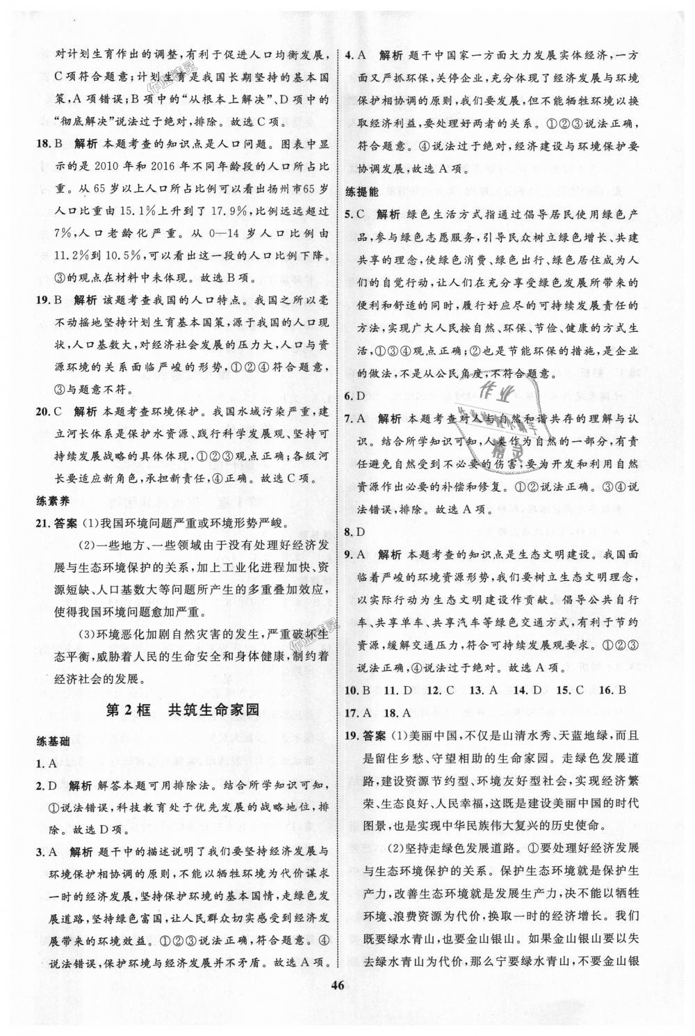 2018年初中同步學(xué)考優(yōu)化設(shè)計九年級道德與法治上冊人教版 第14頁