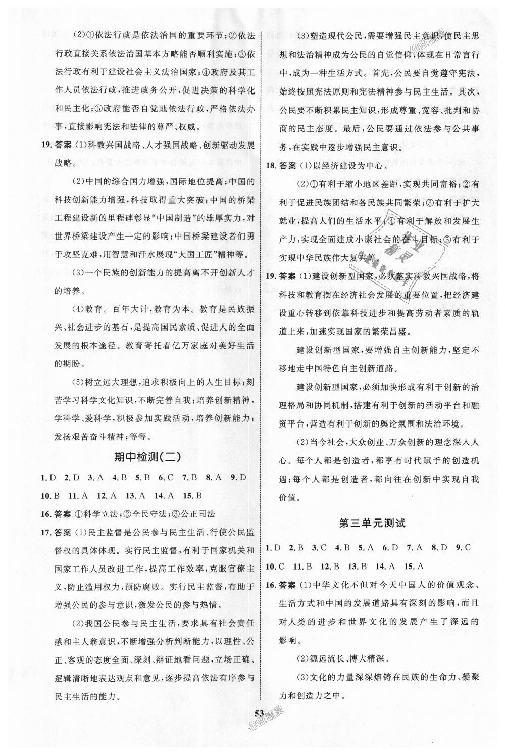 2018年初中同步學(xué)考優(yōu)化設(shè)計(jì)九年級道德與法治上冊人教版 第21頁