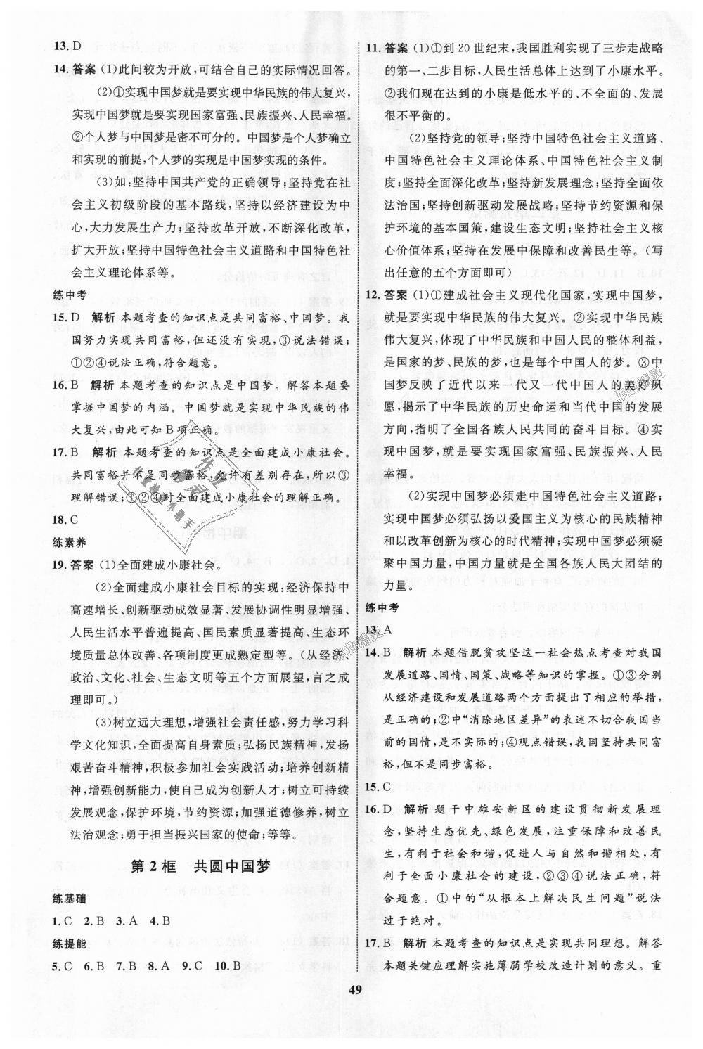 2018年初中同步學(xué)考優(yōu)化設(shè)計九年級道德與法治上冊人教版 第17頁