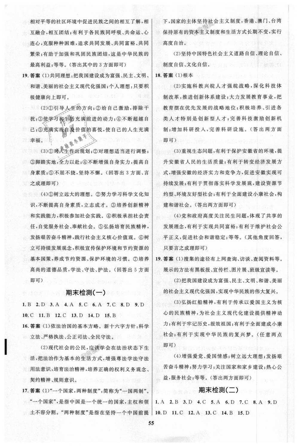 2018年初中同步學(xué)考優(yōu)化設(shè)計九年級道德與法治上冊人教版 第23頁