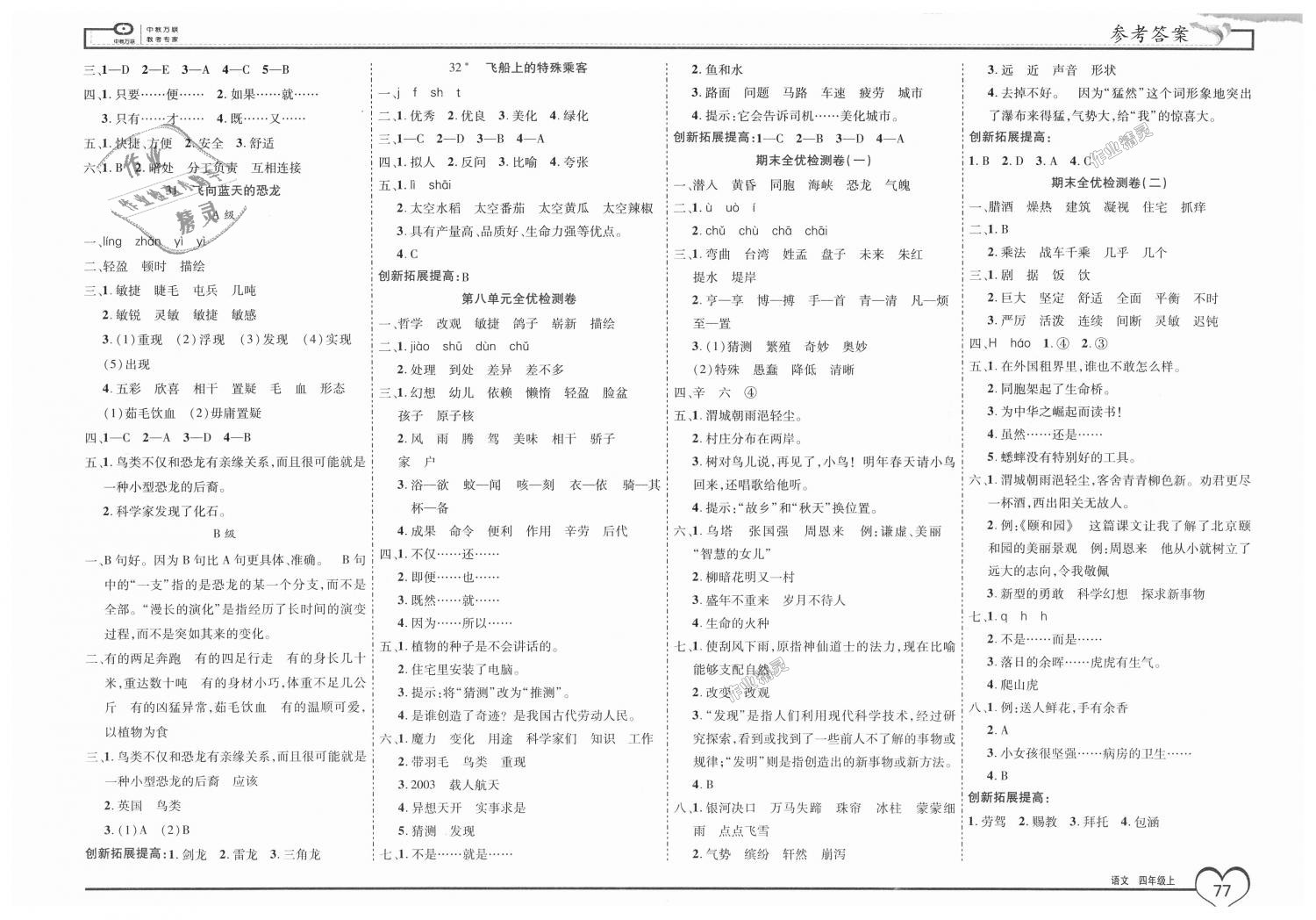 2018年全优备考四年级语文上册人教版 第7页