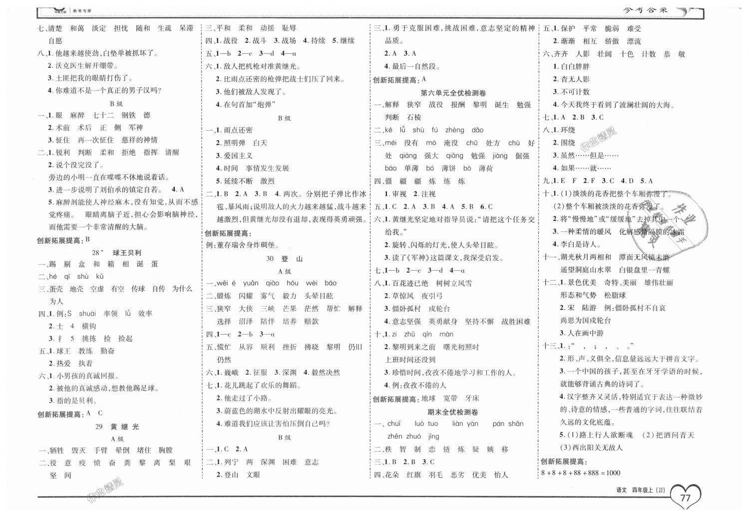 2018年全優(yōu)備考四年級語文上冊冀教版 第7頁